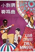 小刺猬奏鸣曲封面