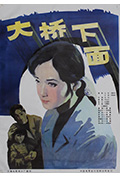《大桥下面》封面