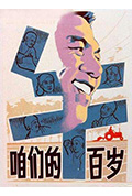 《咱们的牛百岁》封面