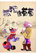 狐狸送葡萄封面