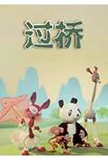 过桥封面