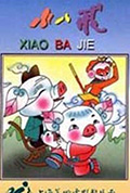 小八戒封面