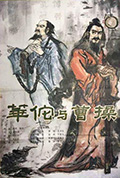 《华佗与曹操》封面