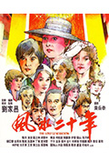 《风水二十年》封面