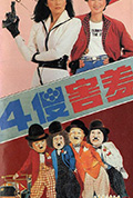 四傻害羞封面