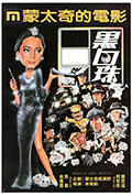 《黑白珠》封面