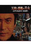 《明智小五郎美女系列20:天使与恶魔的美女》封面