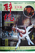 《少林醉棍》封面