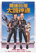 《最佳拍档2：大显神通》封面