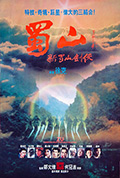 《蜀山：新蜀山剑侠》封面