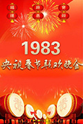 《1983年中央电视台春节联欢晚会》封面