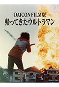 DAICON FILM版 归来的奥特曼封面