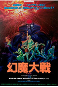 《幻魔大战》封面