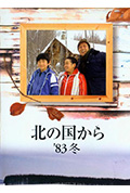 《北国之恋:1983冬天》封面