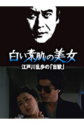 明智小五郎美女系列21:白肌肤的美女封面