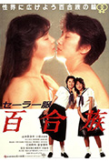 《水手服 百合族》封面