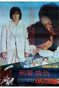 《刑事物语2:片山刑警在果园》封面