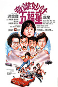《奇谋妙计五福星》封面
