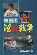 《神田川淫乱战争》封面