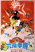 《六指琴魔》封面