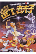 山T老夫子封面