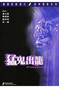 猛鬼出笼封面