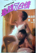《表错7日情》封面