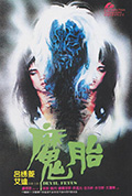《魔胎》封面