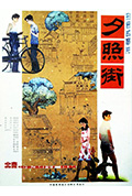 《夕照街》封面