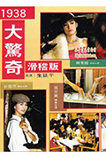 《1938大惊奇》封面
