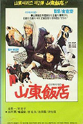 《山东饭店》封面