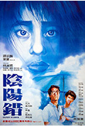《阴阳错》封面