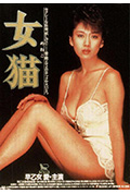 《女猫》封面