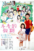冬冬的假期封面