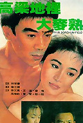 《高粱地里大麦熟》封面