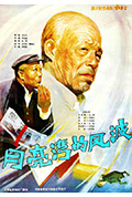 《月亮湾的风波》封面