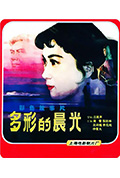 《多彩的晨光》封面