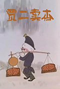 贾二卖杏封面