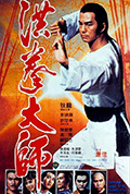 《洪拳大师》封面