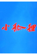 小狐狸封面
