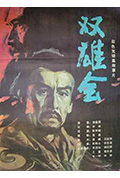 《双雄会（上集）》封面