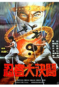 《忍者大决斗》封面