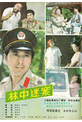 林中迷案封面