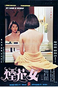 《烟花女》封面