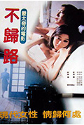 《不归路》封面