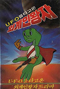 《乘UFO来的外星人王子》封面