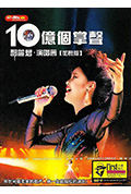 十亿个掌声演唱会封面