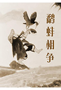 鹬蚌相争封面