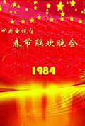《1984年中央电视台春节联欢晚会》封面