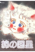 《绵之国星》封面